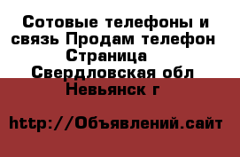 Сотовые телефоны и связь Продам телефон - Страница 4 . Свердловская обл.,Невьянск г.